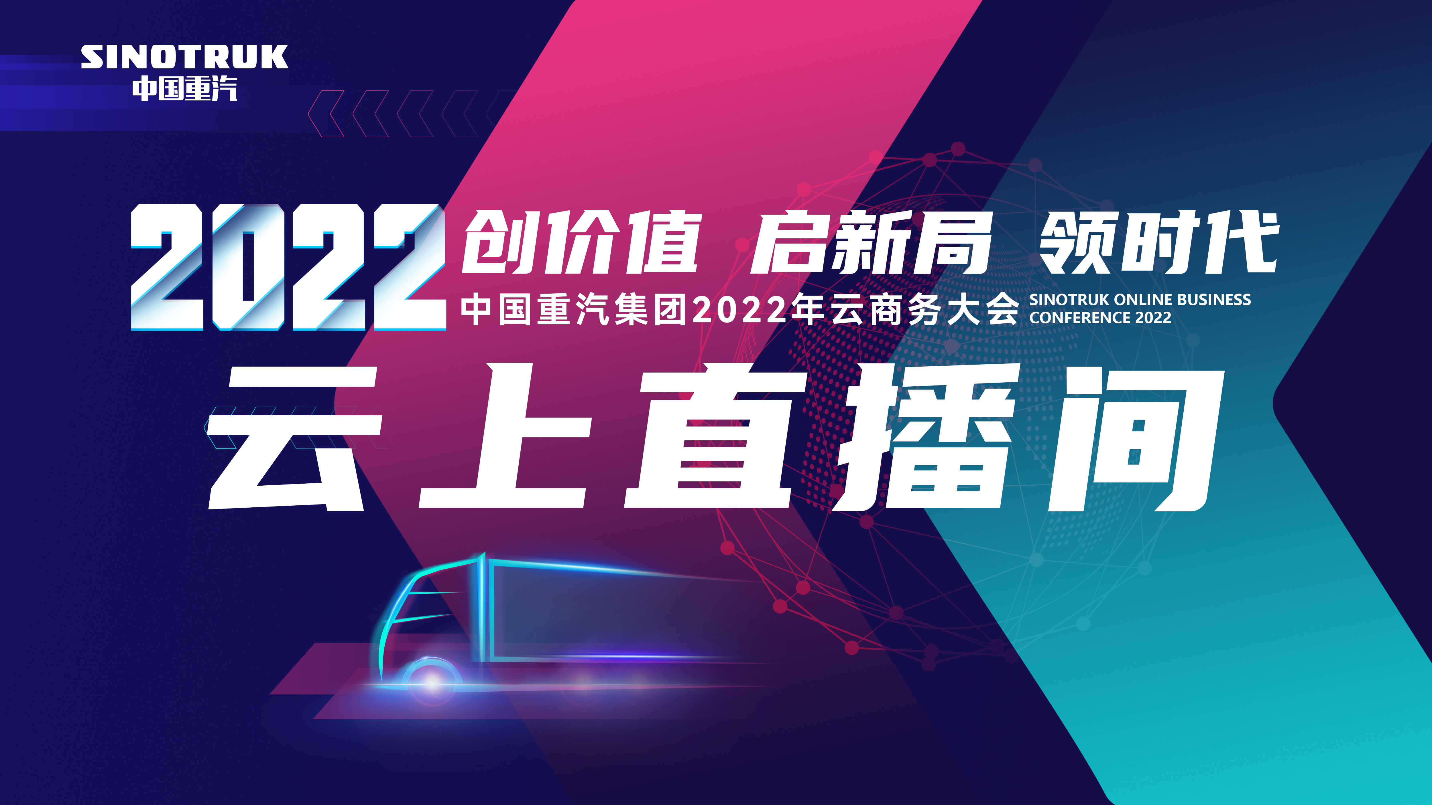 【卡车之家直播】中国重汽集团2022云商务大会